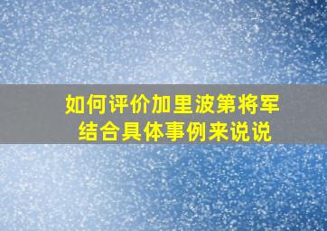 如何评价加里波第将军 结合具体事例来说说